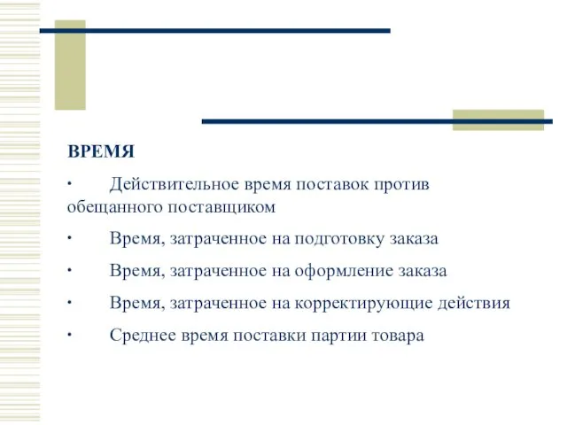 ВРЕМЯ ∙ Действительное время поставок против обещанного поставщиком ∙ Время,