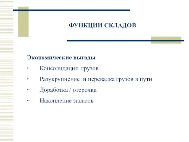 ФУНКЦИИ СКЛАДОВ Экономические выгоды ∙ Консолидация грузов ∙ Разукрупнение и