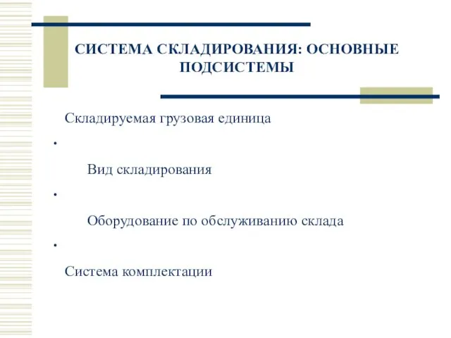 СИСТЕМА СКЛАДИРОВАНИЯ: ОСНОВНЫЕ ПОДСИСТЕМЫ Складируемая грузовая единица ∙ Вид складирования