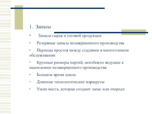 1. Запасы ∙ Запасы сырья и готовой продукции ∙ Резервные