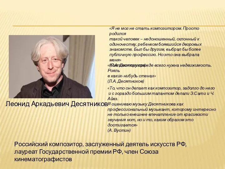 Леонид Аркадьевич Десятников «Я не мог не стать композитором. Просто