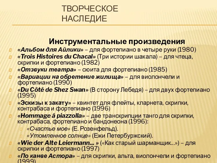 ТВОРЧЕСКОЕ НАСЛЕДИЕ Инструментальные произведения «Альбом для Айлики» – для фортепиано