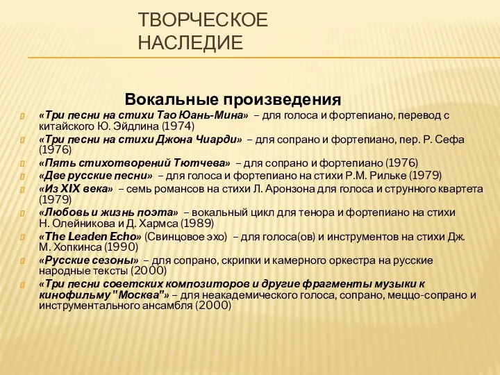 ТВОРЧЕСКОЕ НАСЛЕДИЕ Вокальные произведения «Три песни на стихи Тао Юань-Мина»