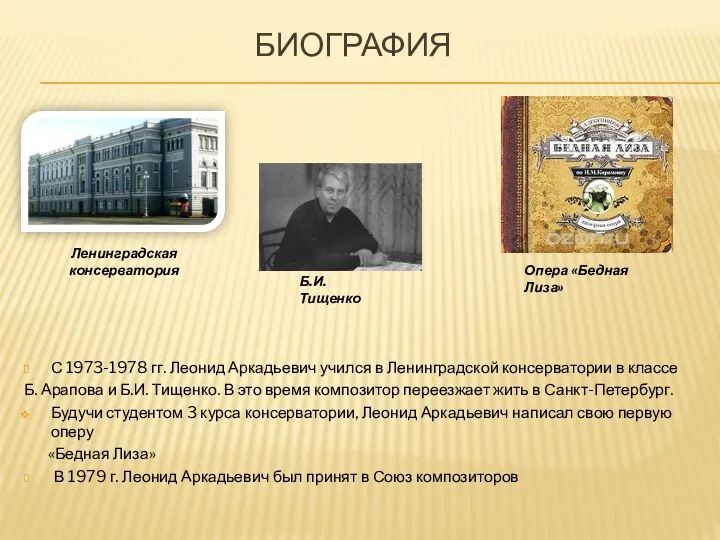 БИОГРАФИЯ С 1973-1978 гг. Леонид Аркадьевич учился в Ленинградской консерватории