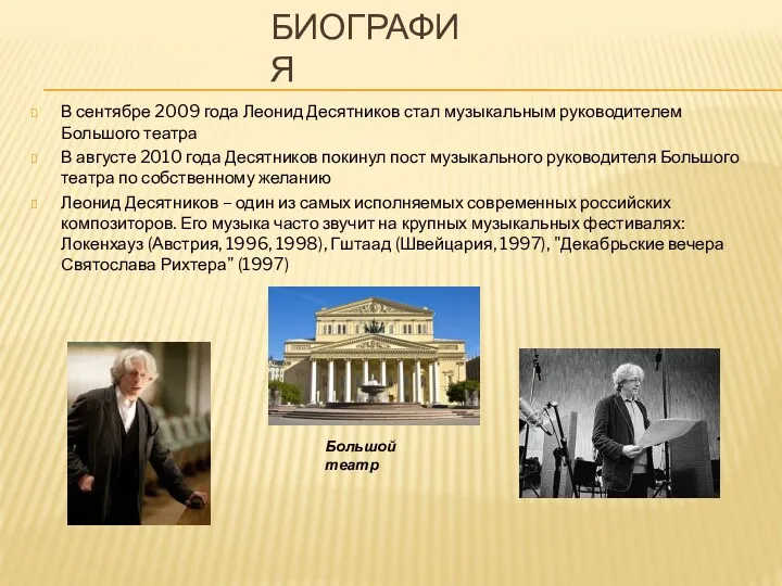 БИОГРАФИЯ В сентябре 2009 года Леонид Десятников стал музыкальным руководителем