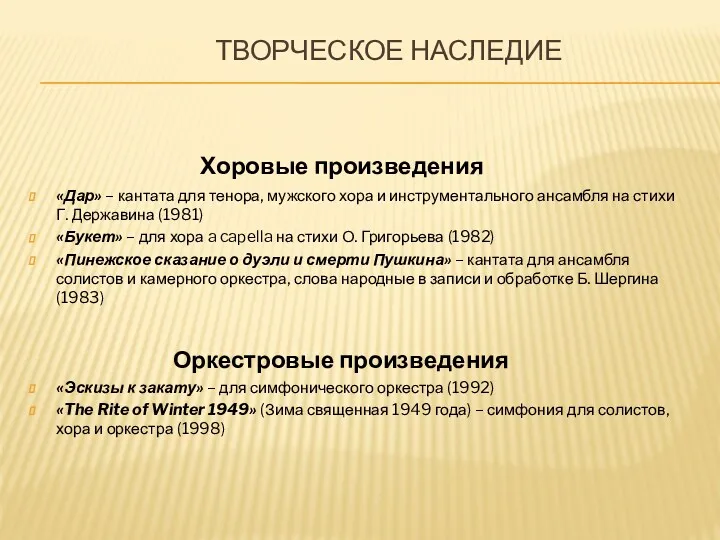 ТВОРЧЕСКОЕ НАСЛЕДИЕ Хоровые произведения «Дар» – кантата для тенора, мужского