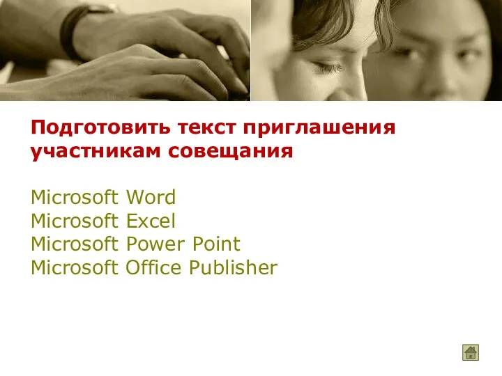 Подготовить текст приглашения участникам совещания Microsoft Word Microsoft Excel Microsoft Power Point Microsoft Office Publisher