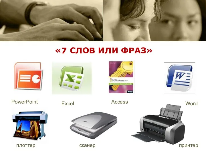 «7 СЛОВ ИЛИ ФРАЗ» плоттер Excel Word PowerPoint Access сканер принтер