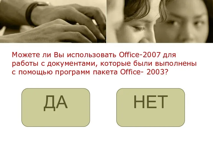 Можете ли Вы использовать Office-2007 для работы с документами, которые