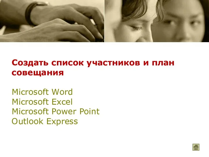 Создать список участников и план совещания Microsoft Word Microsoft Excel Microsoft Power Point Outlook Express