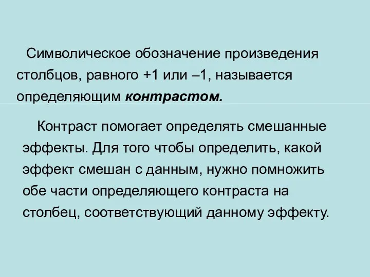 Символическое обозначение произведения столбцов, равного +1 или –1, называется определяющим