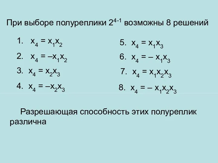 Разрешающая способность этих полуреплик различна 1. х4 = х1х2 При