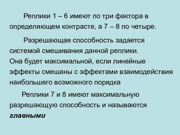 Разрешающая способность задается системой смешивания данной реплики. Она будет максимальной,