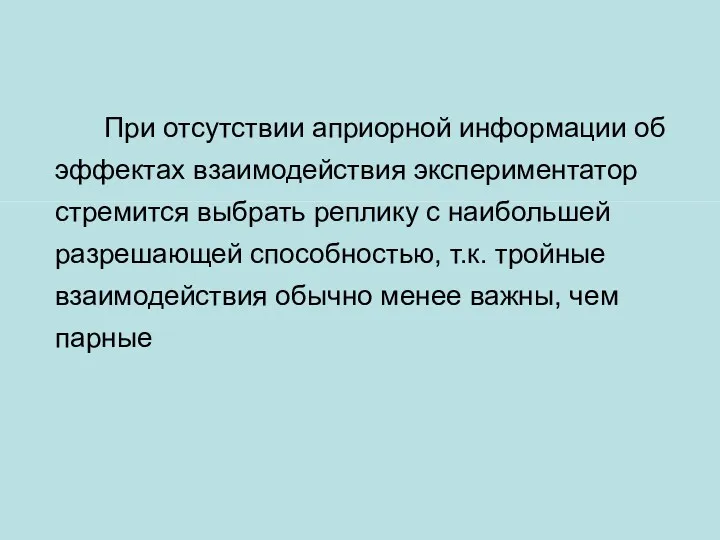 При отсутствии априорной информации об эффектах взаимодействия экспериментатор стремится выбрать