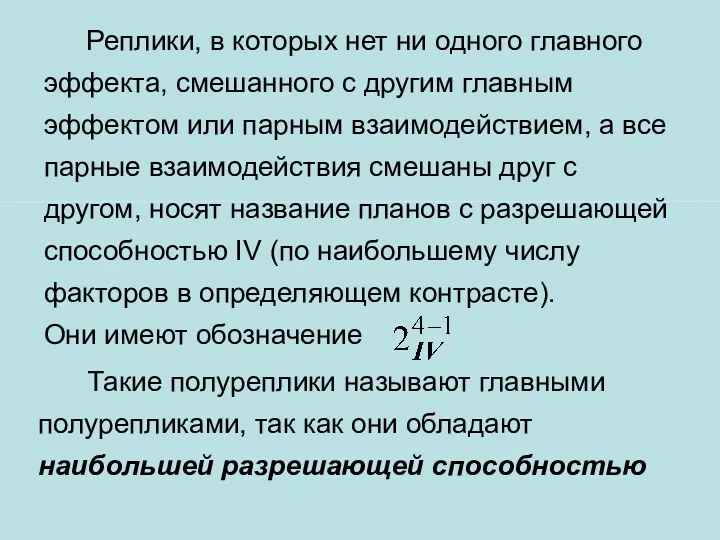 Реплики, в которых нет ни одного главного эффекта, смешанного с