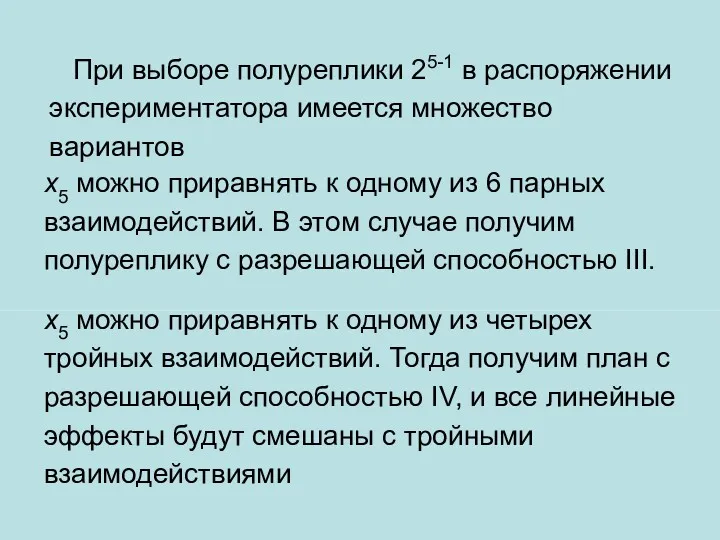 х5 можно приравнять к одному из 6 парных взаимодействий. В