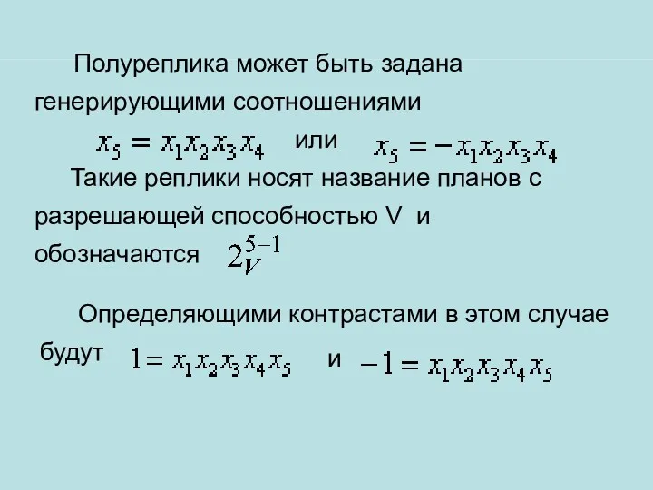 Полуреплика может быть задана генерирующими соотношениями или Такие реплики носят