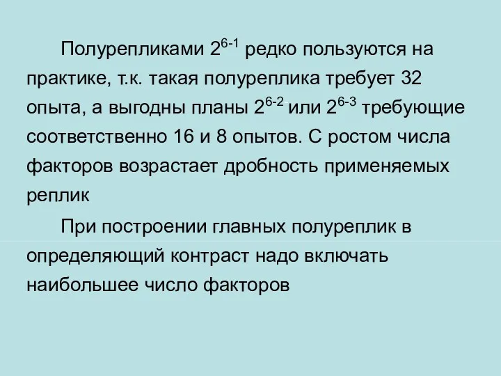 Полурепликами 26-1 редко пользуются на практике, т.к. такая полуреплика требует