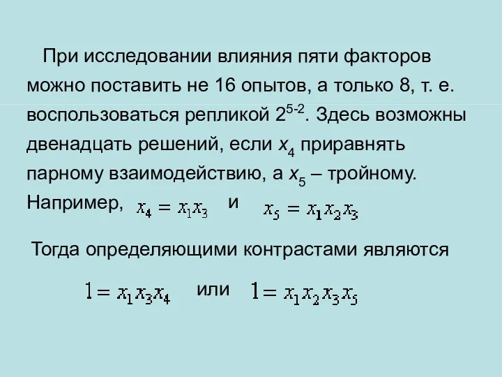 При исследовании влияния пяти факторов можно поставить не 16 опытов,