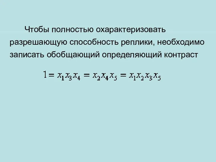 Чтобы полностью охарактеризовать разрешающую способность реплики, необходимо записать обобщающий определяющий контраст