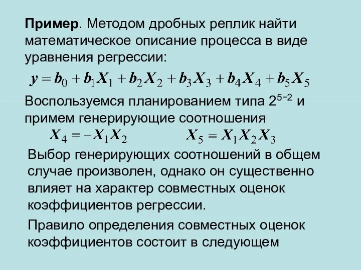 Пример. Методом дробных реплик найти математическое описание процесса в виде