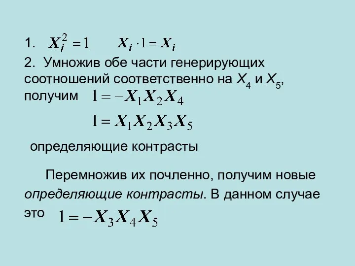 Перемножив их почленно, получим новые определяющие контрасты. В данном случае