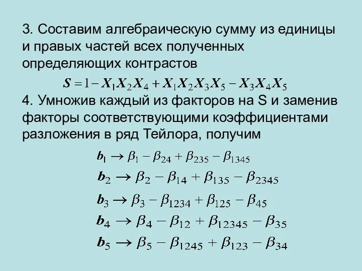 3. Составим алгебраическую сумму из единицы и правых частей всех