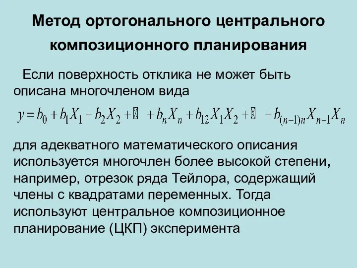 Если поверхность отклика не может быть описана многочленом вида Метод