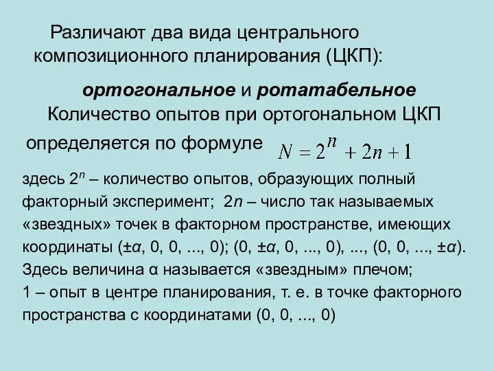 Различают два вида центрального композиционного планирования (ЦКП): ортогональное и ротатабельное