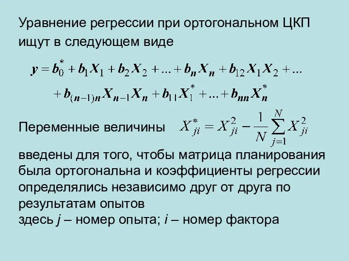 Переменные величины введены для того, чтобы матрица планирования была ортогональна