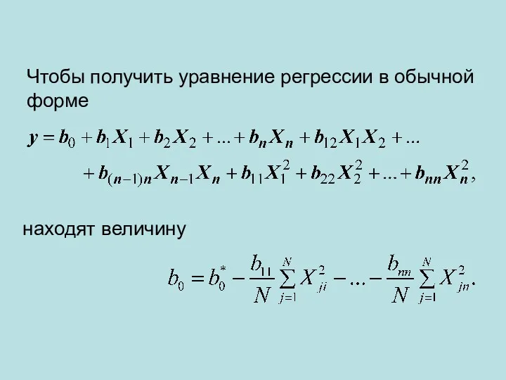 Чтобы получить уравнение регрессии в обычной форме находят величину