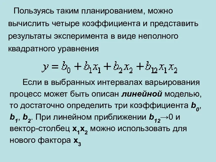 Пользуясь таким планированием, можно вычислить четыре коэффициента и представить результаты