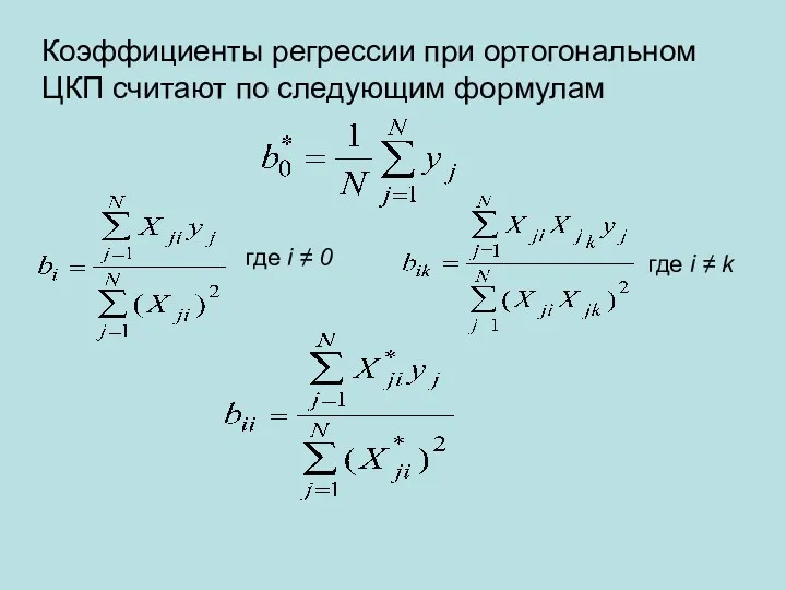 где i ≠ 0 Коэффициенты регрессии при ортогональном ЦКП считают