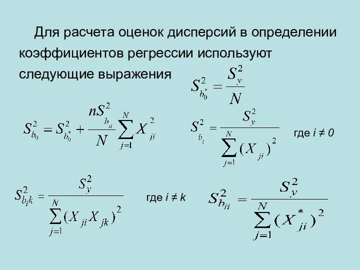 где i ≠ 0 Для расчета оценок дисперсий в определении