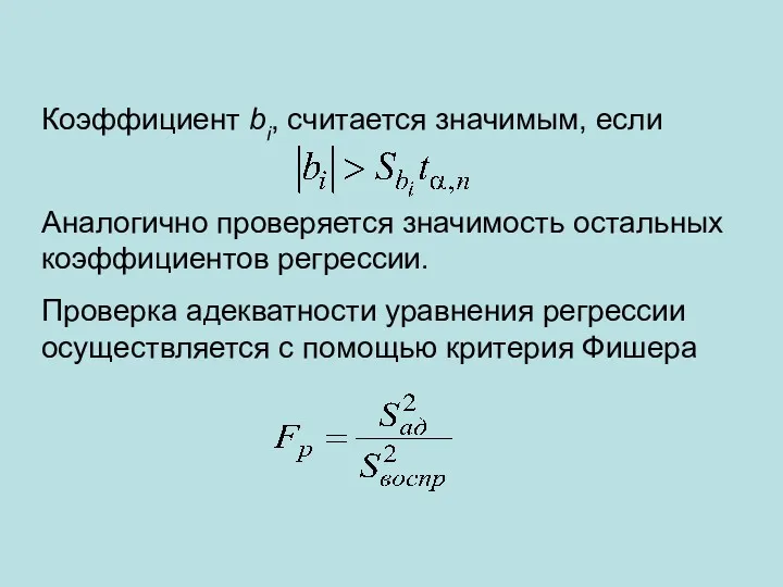 Коэффициент bi, считается значимым, если Аналогично проверяется значимость остальных коэффициентов