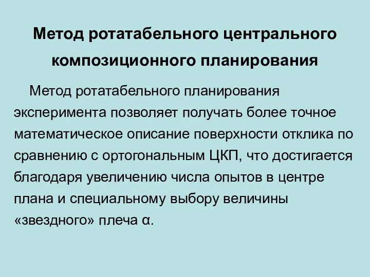 Метод ротатабельного планирования эксперимента позволяет получать более точное математическое описание