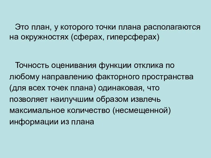 Это план, у которого точки плана располагаются на окружностях (сферах,