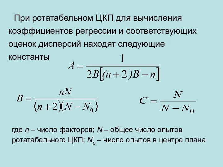 При ротатабельном ЦКП для вычисления коэффициентов регрессии и соответствующих оценок