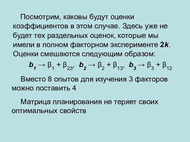 Посмотрим, каковы будут оценки коэффициентов в этом случае. Здесь уже