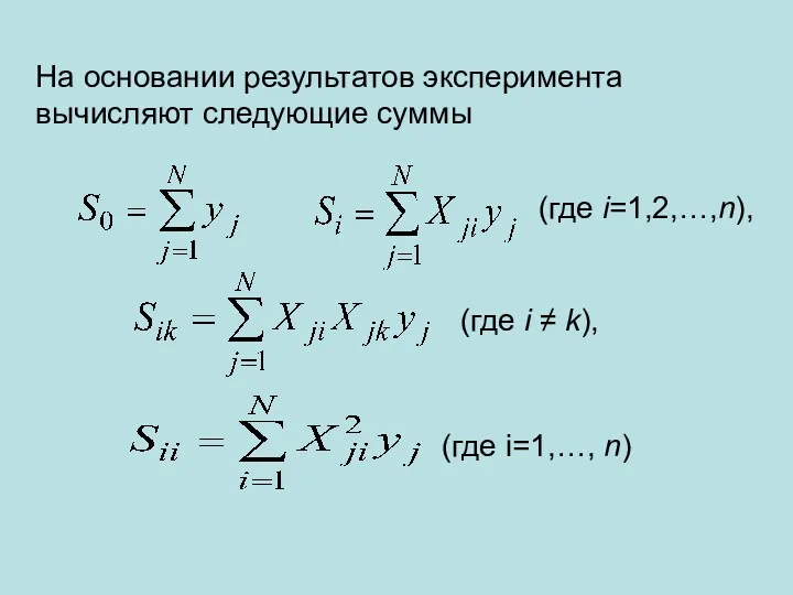 На основании результатов эксперимента вычисляют следующие суммы (где i=1,2,…,n), (где i ≠ k), (где i=1,…, n)