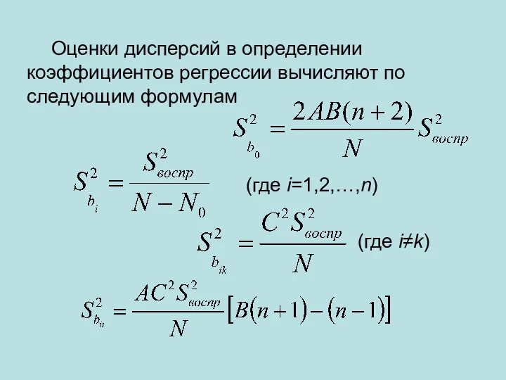 Оценки дисперсий в определении коэффициентов регрессии вычисляют по следующим формулам (где i=1,2,…,n) (где i≠k)