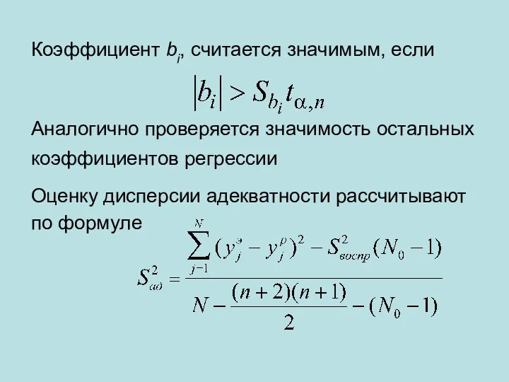 Коэффициент bi, считается значимым, если Аналогично проверяется значимость остальных коэффициентов