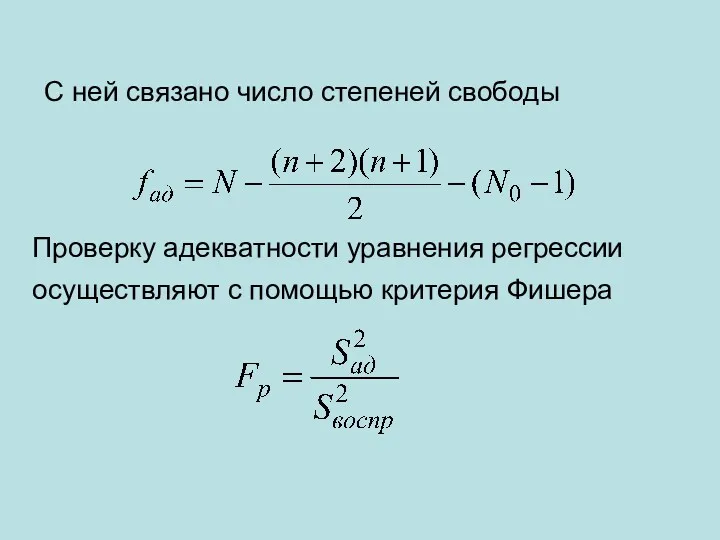 С ней связано число степеней свободы Проверку адекватности уравнения регрессии осуществляют с помощью критерия Фишера