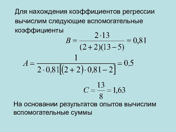 Для нахождения коэффициентов регрессии вычислим следующие вспомогательные коэффициенты На основании результатов опытов вычислим вспомогательные суммы