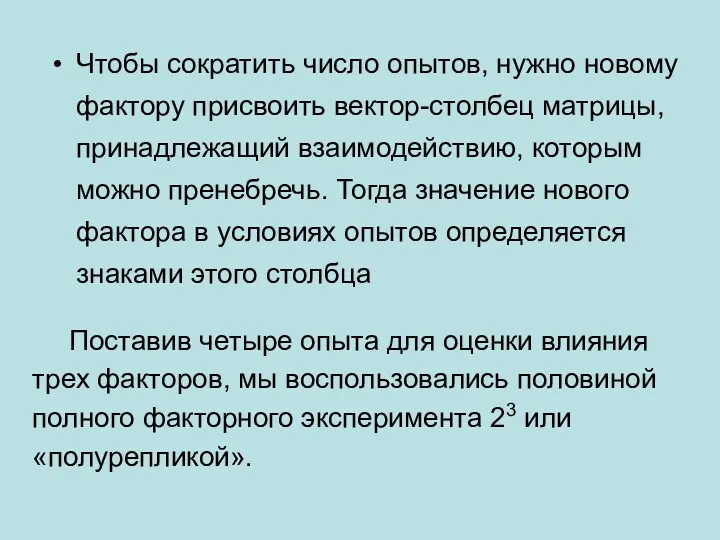 Чтобы сократить число опытов, нужно новому фактору присвоить вектор-столбец матрицы,