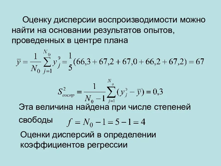 Оценку дисперсии воспроизводимости можно найти на основании результатов опытов, проведенных