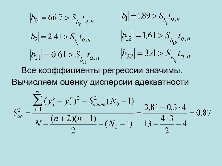 Все коэффициенты регрессии значимы. Вычисляем оценку дисперсии адекватности