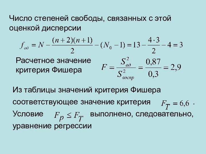 Число степеней свободы, связанных с этой оценкой дисперсии Расчетное значение