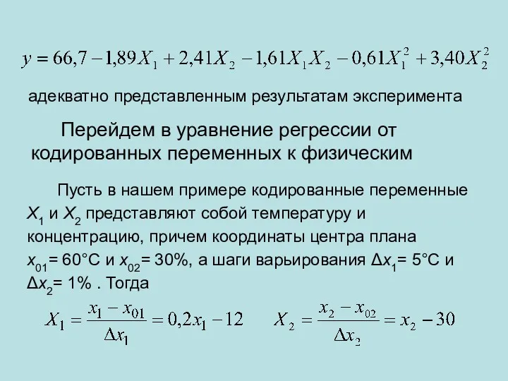 адекватно представленным результатам эксперимента Перейдем в уравнение регрессии от кодированных