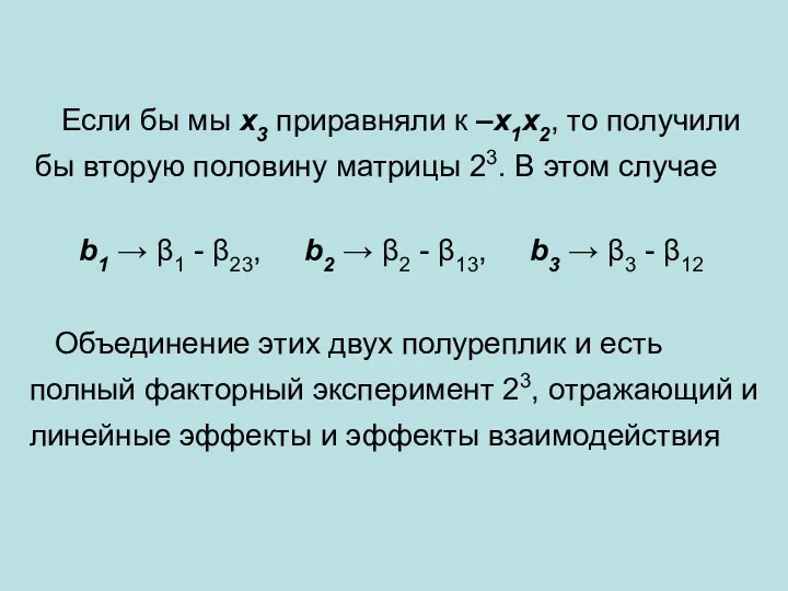 Если бы мы х3 приравняли к –x1x2, то получили бы